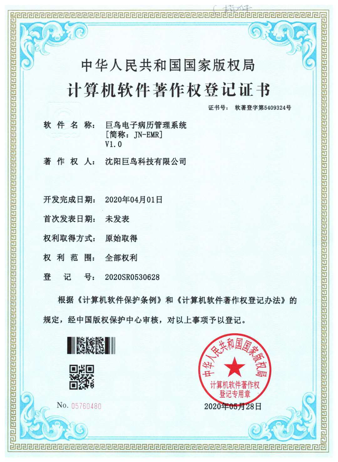 計算機軟件著作權(quán)登記證書