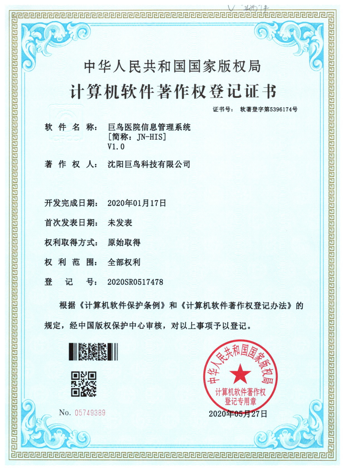計算機軟件著作權(quán)登記證書