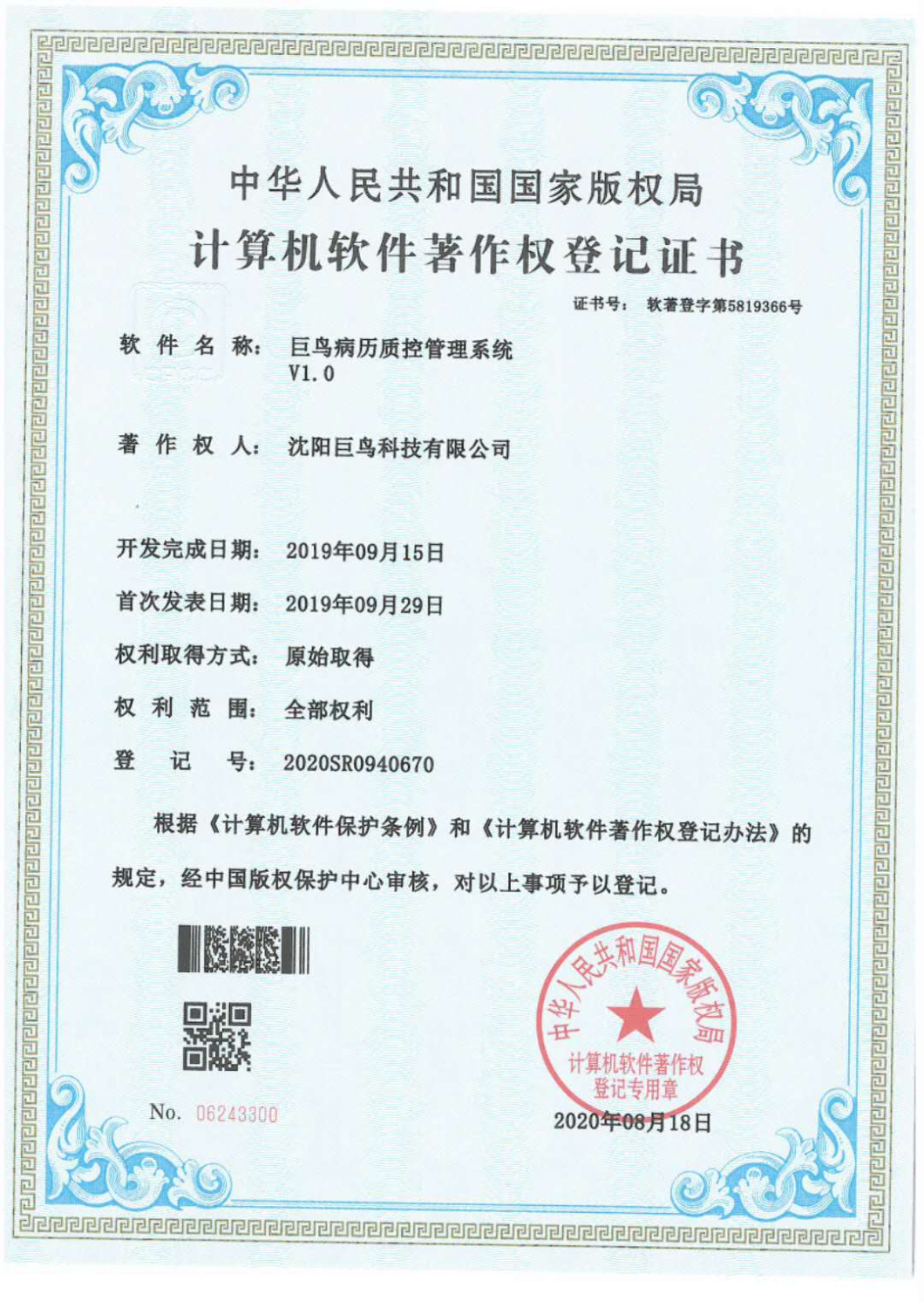 計算機軟件著作權(quán)登記證書