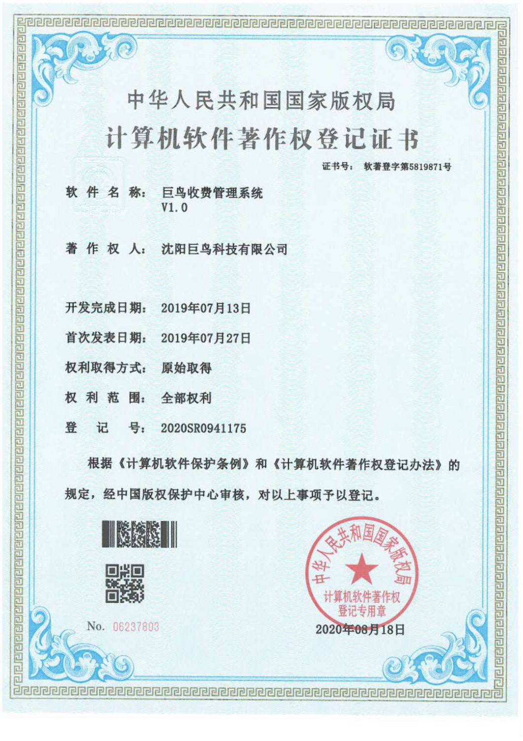 計算機軟件著作權(quán)登記證書