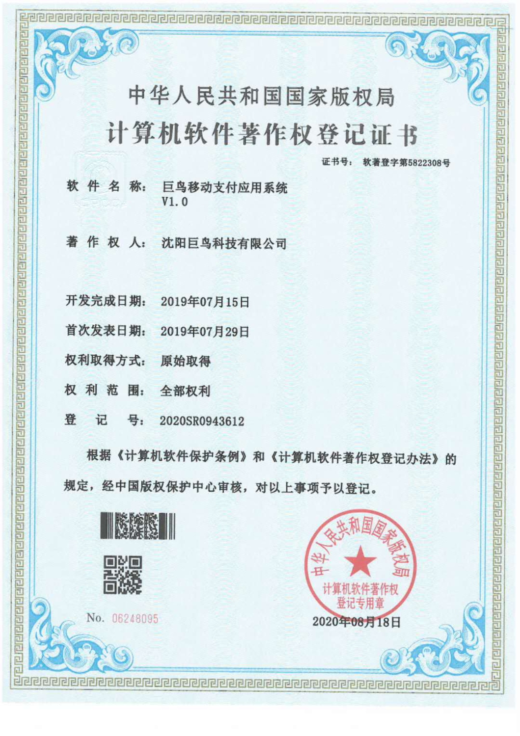 計算機軟件著作權(quán)登記證書