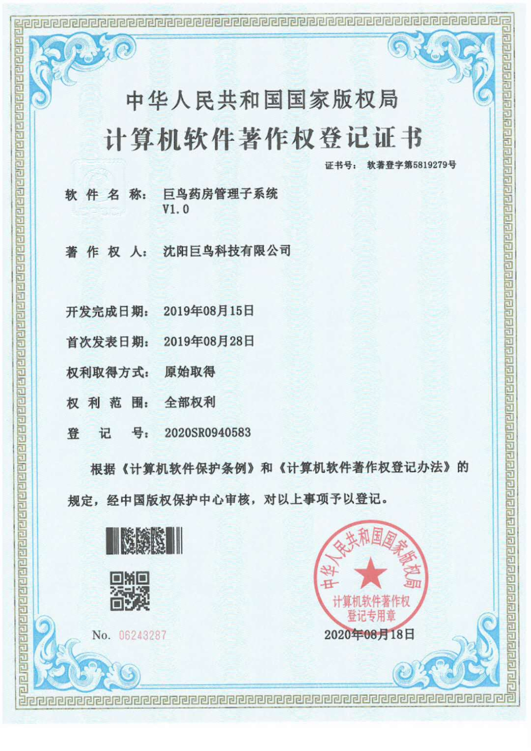 計算機軟件著作權(quán)登記證書