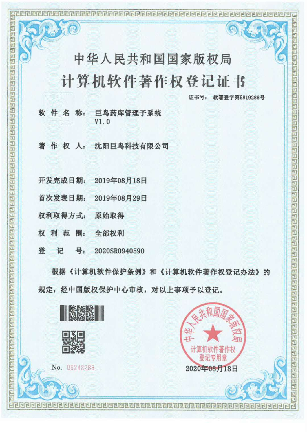 計算機軟件著作權(quán)登記證書