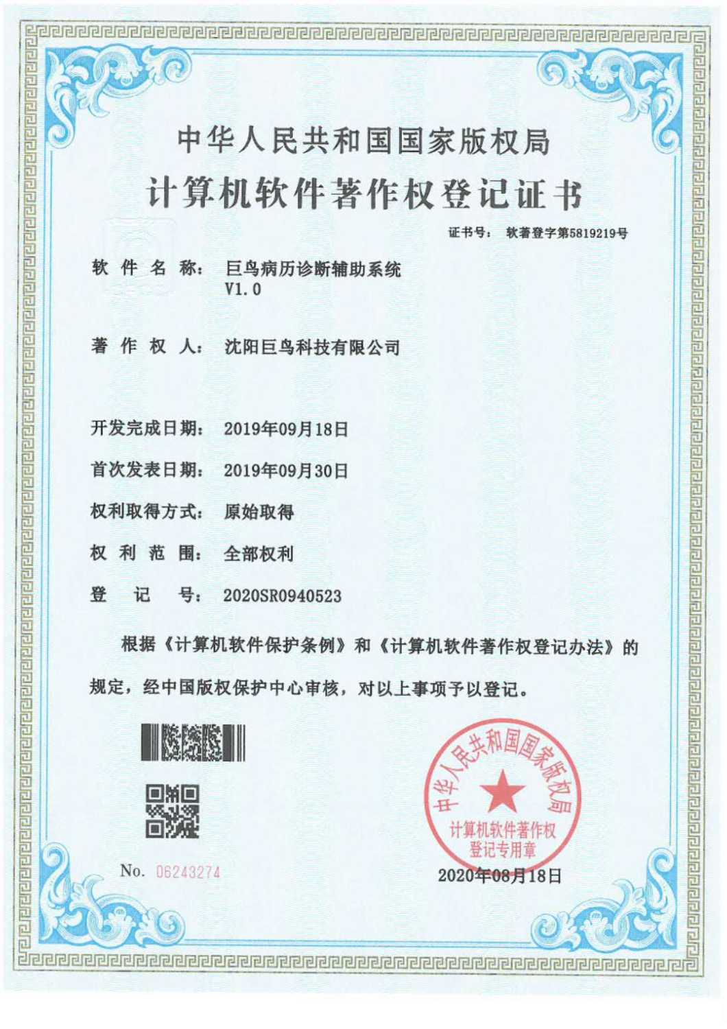 計算機軟件著作權(quán)登記證書